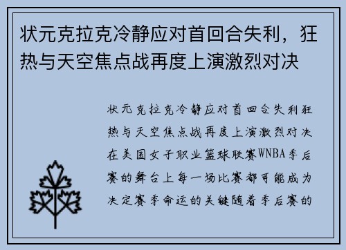 状元克拉克冷静应对首回合失利，狂热与天空焦点战再度上演激烈对决
