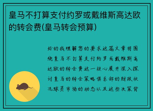 皇马不打算支付约罗或戴维斯高达欧的转会费(皇马转会预算)