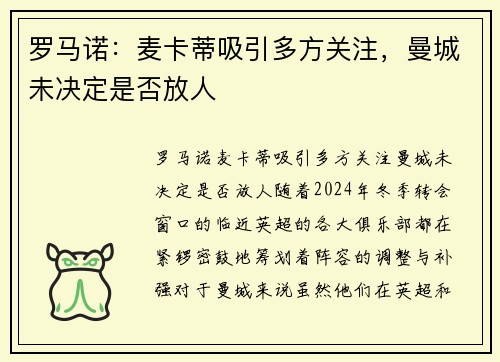 罗马诺：麦卡蒂吸引多方关注，曼城未决定是否放人