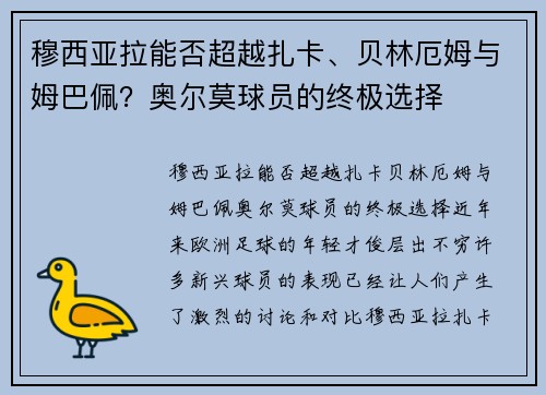 穆西亚拉能否超越扎卡、贝林厄姆与姆巴佩？奥尔莫球员的终极选择