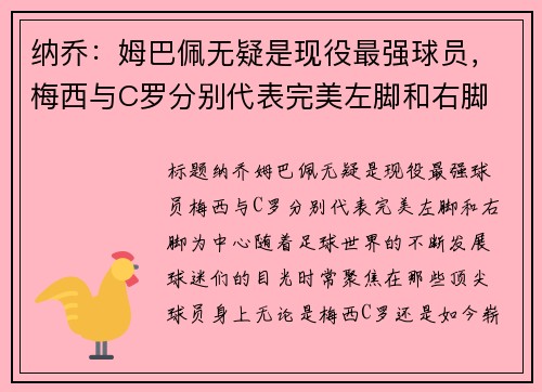 纳乔：姆巴佩无疑是现役最强球员，梅西与C罗分别代表完美左脚和右脚