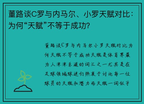 董路谈C罗与内马尔、小罗天赋对比：为何“天赋”不等于成功？