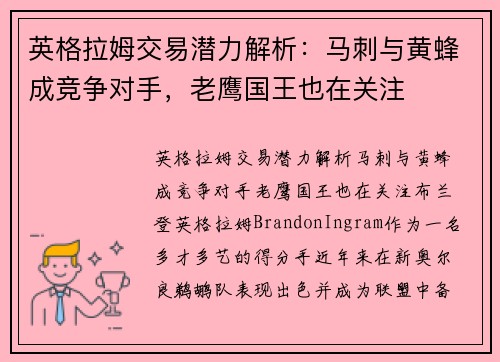 英格拉姆交易潜力解析：马刺与黄蜂成竞争对手，老鹰国王也在关注