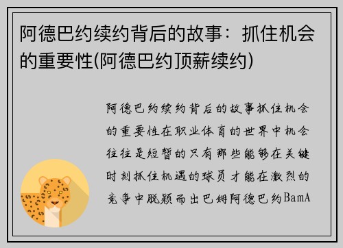 阿德巴约续约背后的故事：抓住机会的重要性(阿德巴约顶薪续约)