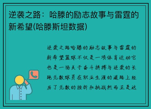 逆袭之路：哈滕的励志故事与雷霆的新希望(哈滕斯坦数据)