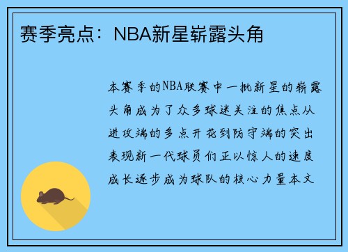 赛季亮点：NBA新星崭露头角