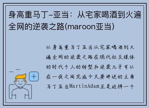 身高重马丁-亚当：从宅家喝酒到火遍全网的逆袭之路(maroon亚当)
