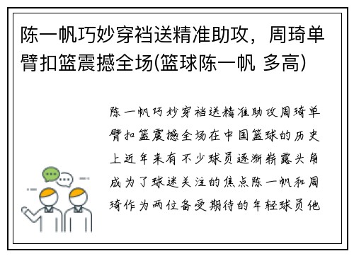 陈一帆巧妙穿裆送精准助攻，周琦单臂扣篮震撼全场(篮球陈一帆 多高)