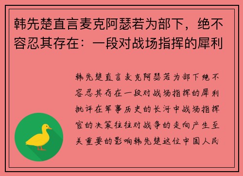 韩先楚直言麦克阿瑟若为部下，绝不容忍其存在：一段对战场指挥的犀利批评