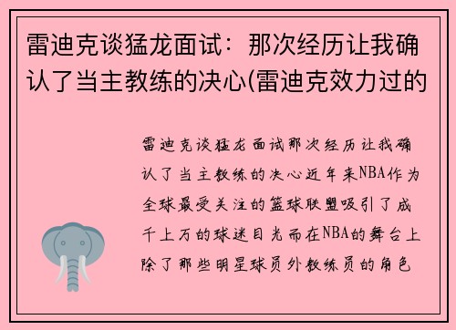 雷迪克谈猛龙面试：那次经历让我确认了当主教练的决心(雷迪克效力过的球队)