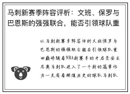 马刺新赛季阵容评析：文班、保罗与巴恩斯的强强联合，能否引领球队重回巅峰？