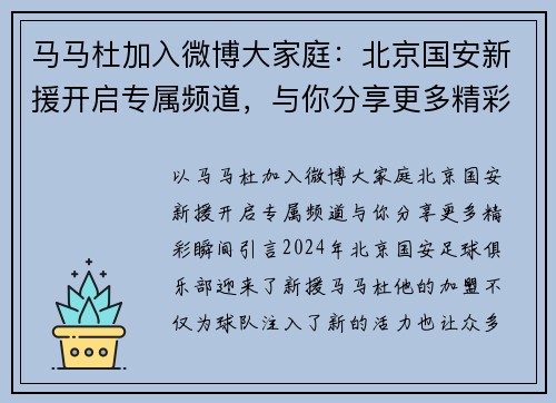 马马杜加入微博大家庭：北京国安新援开启专属频道，与你分享更多精彩瞬间