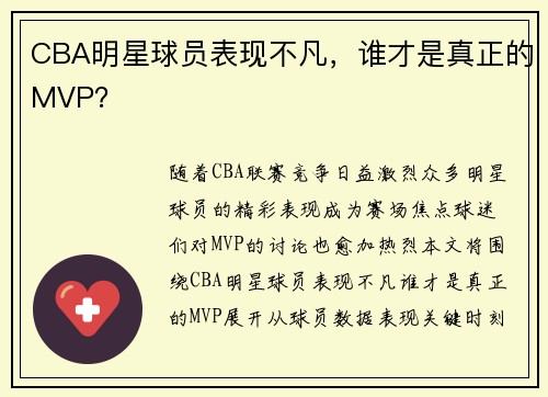 CBA明星球员表现不凡，谁才是真正的MVP？