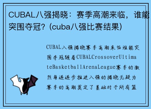 CUBAL八强揭晓：赛季高潮来临，谁能突围夺冠？(cuba八强比赛结果)