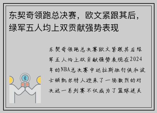 东契奇领跑总决赛，欧文紧跟其后，绿军五人均上双贡献强势表现