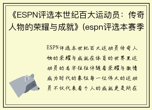 《ESPN评选本世纪百大运动员：传奇人物的荣耀与成就》(espn评选本赛季百大球员)