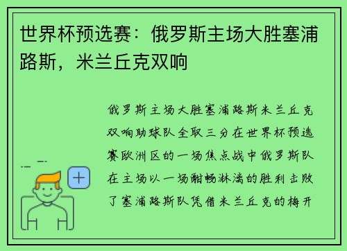 世界杯预选赛：俄罗斯主场大胜塞浦路斯，米兰丘克双响