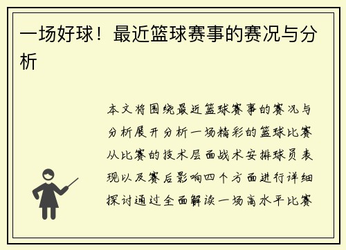 一场好球！最近篮球赛事的赛况与分析