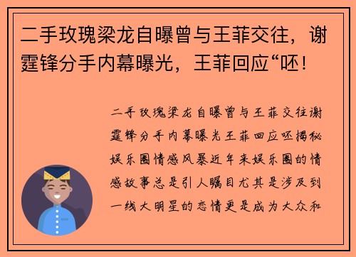 二手玫瑰梁龙自曝曾与王菲交往，谢霆锋分手内幕曝光，王菲回应“呸！”
