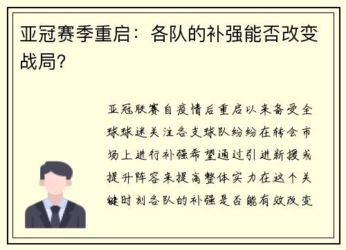 亚冠赛季重启：各队的补强能否改变战局？