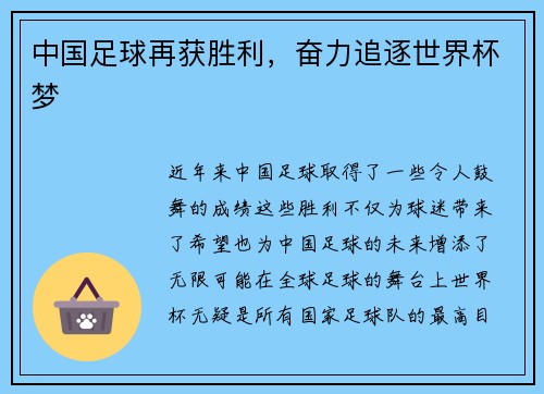 中国足球再获胜利，奋力追逐世界杯梦
