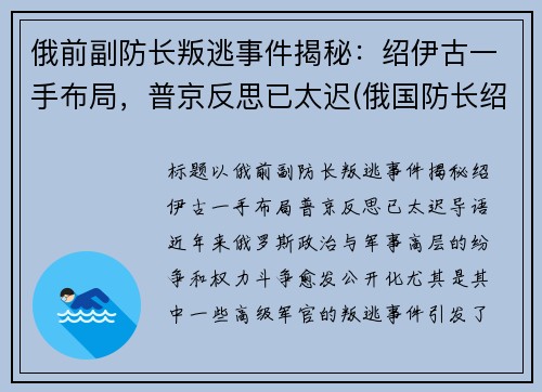俄前副防长叛逃事件揭秘：绍伊古一手布局，普京反思已太迟(俄国防长绍伊古个人简历)