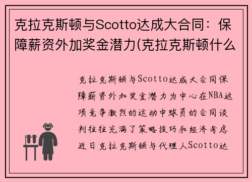 克拉克斯顿与Scotto达成大合同：保障薪资外加奖金潜力(克拉克斯顿什么时候复出)
