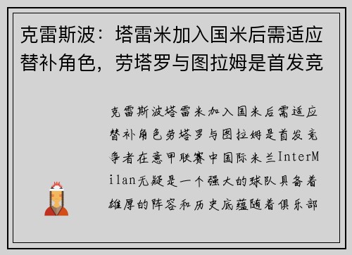 克雷斯波：塔雷米加入国米后需适应替补角色，劳塔罗与图拉姆是首发竞争者