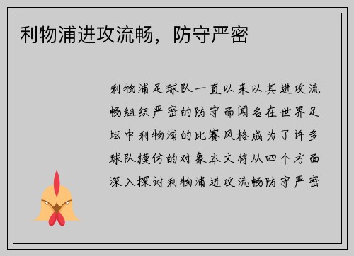 利物浦进攻流畅，防守严密